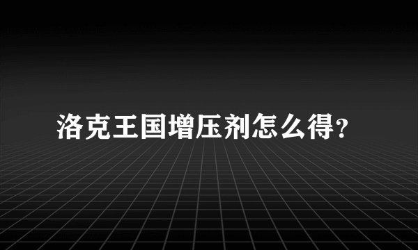 洛克王国增压剂怎么得？