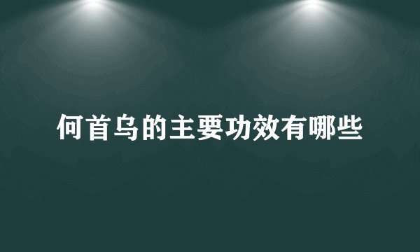 何首乌的主要功效有哪些