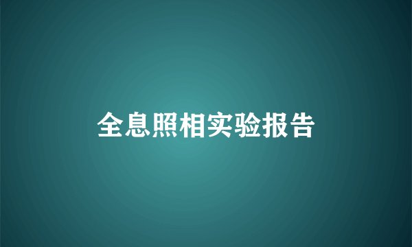 全息照相实验报告