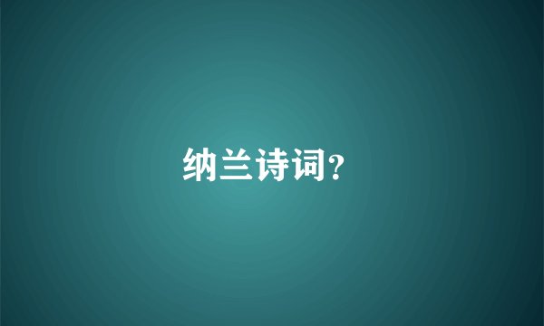 纳兰诗词?