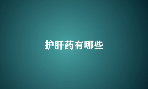护肝药有哪些