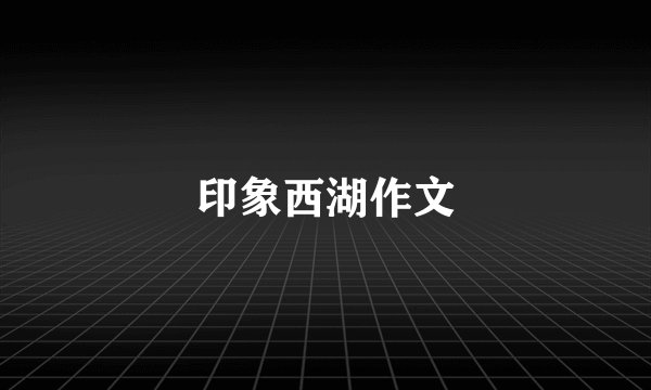 印象西湖作文