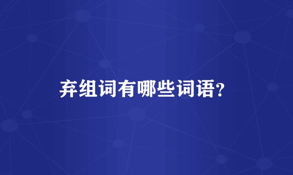 弃组词有哪些词语？