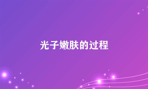 光子嫩肤的过程