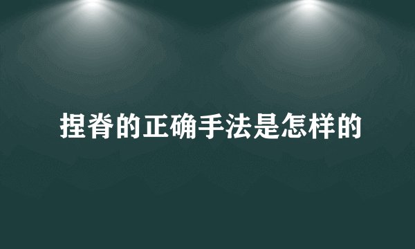 捏脊的正确手法是怎样的