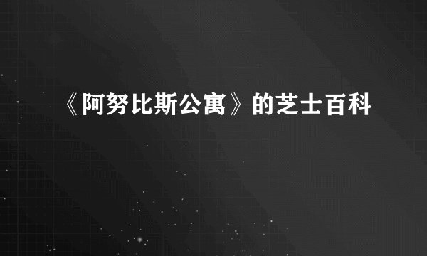 《阿努比斯公寓》的芝士百科