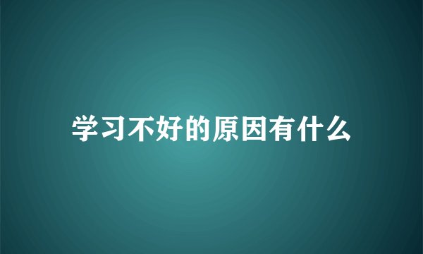 学习不好的原因有什么