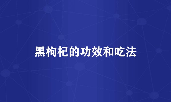 黑枸杞的功效和吃法