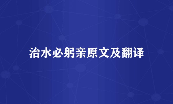 治水必躬亲原文及翻译