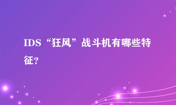 IDS“狂风”战斗机有哪些特征？