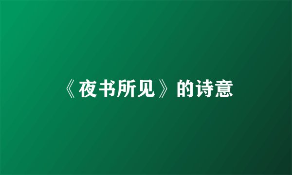 《夜书所见》的诗意