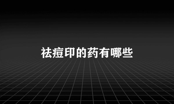 祛痘印的药有哪些