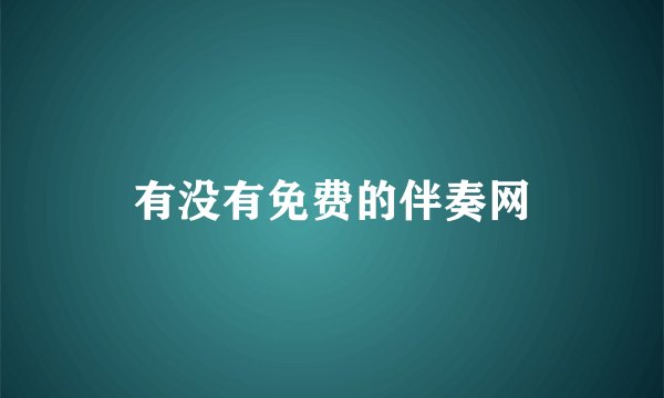 有没有免费的伴奏网