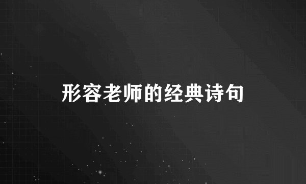 形容老师的经典诗句