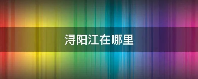 浔阳江在哪里