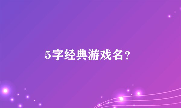 5字经典游戏名？