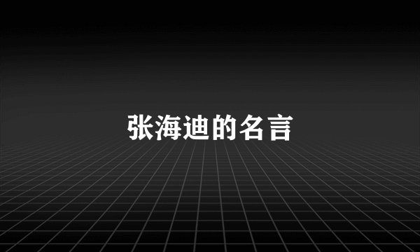 张海迪的名言