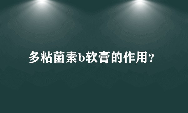 多粘菌素b软膏的作用？
