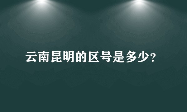 云南昆明的区号是多少？