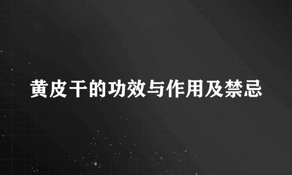 黄皮干的功效与作用及禁忌