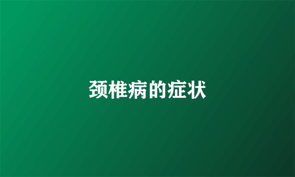 颈椎病的症状