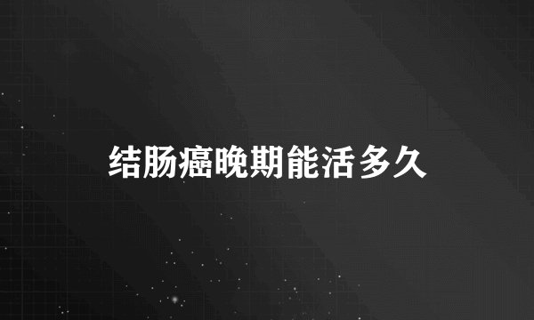 结肠癌晚期能活多久