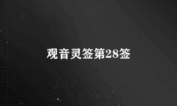 观音灵签第28签