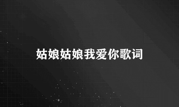 姑娘姑娘我爱你歌词