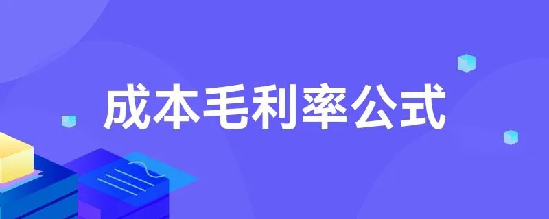 成本毛利率公式