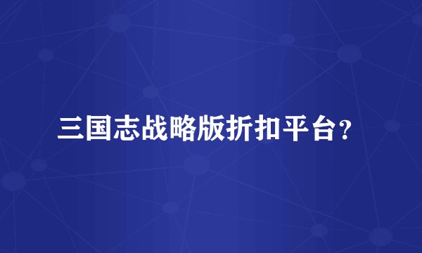 三国志战略版折扣平台？