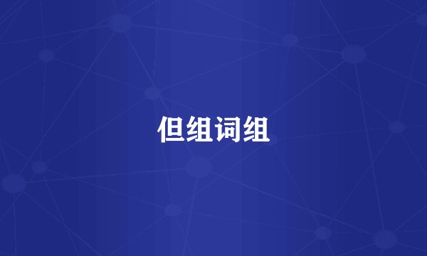 但组词组