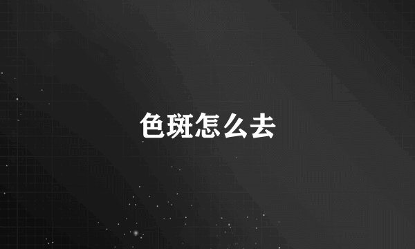 色斑怎么去