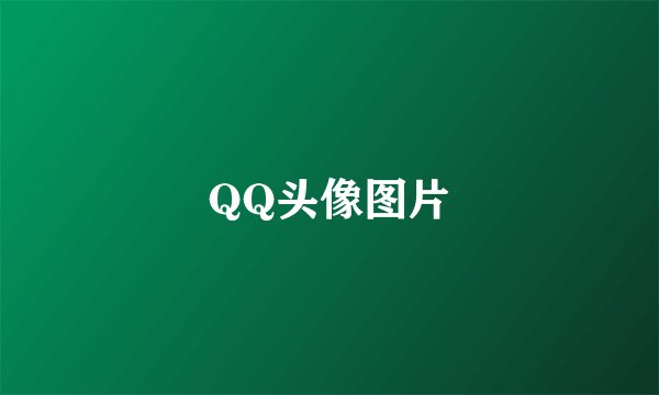 QQ头像图片