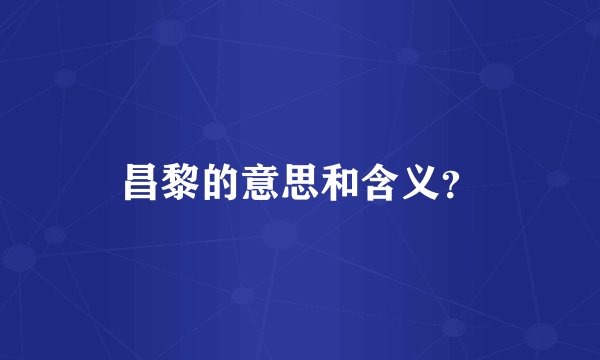 昌黎的意思和含义？