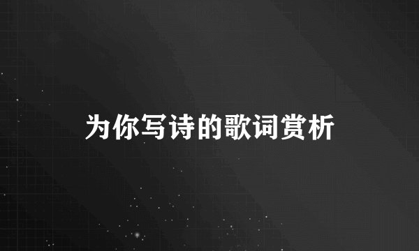 为你写诗的歌词赏析