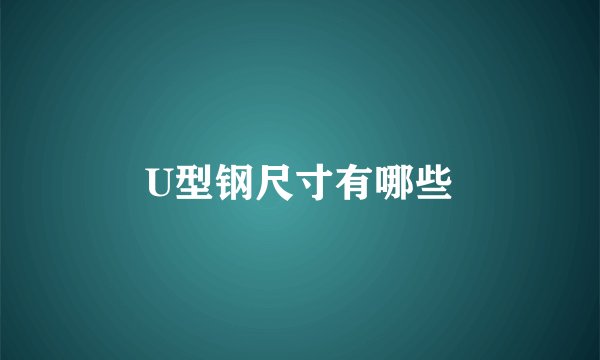 U型钢尺寸有哪些