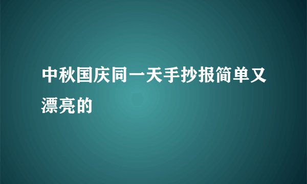 中秋国庆同一天手抄报简单又漂亮的