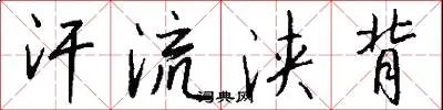 汗流浃背