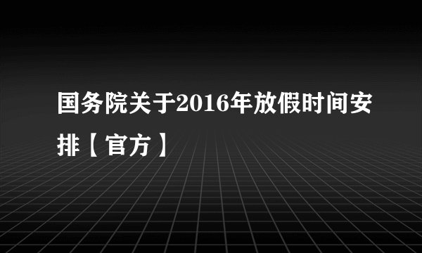 国务院关于2016年放假时间安排【官方】
