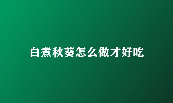 白煮秋葵怎么做才好吃