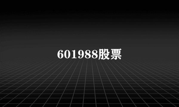 601988股票