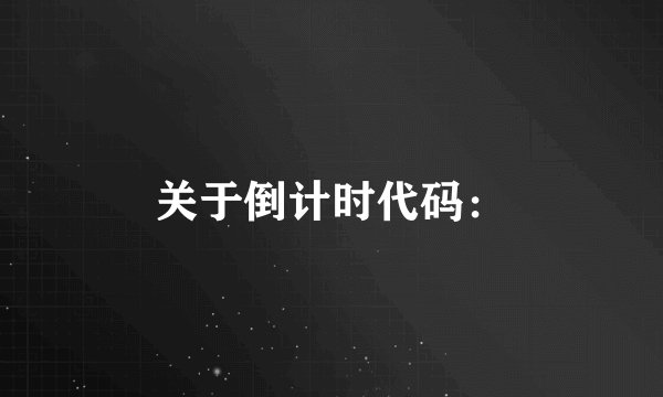 关于倒计时代码：
