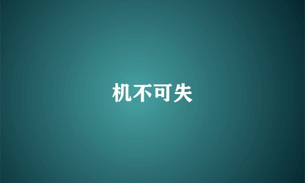 机不可失