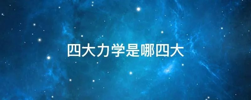 四大力学是哪四大