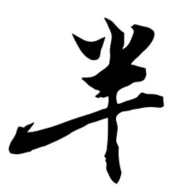 半的笔画顺序怎么写的顺
