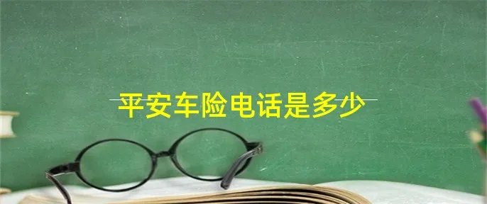 平安车险电话是多少