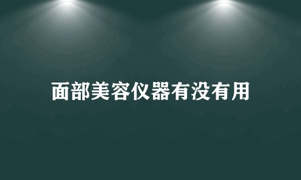 面部美容仪器有没有用