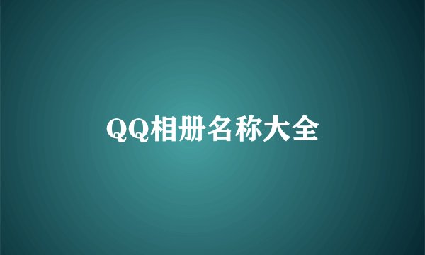QQ相册名称大全