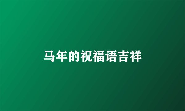 马年的祝福语吉祥