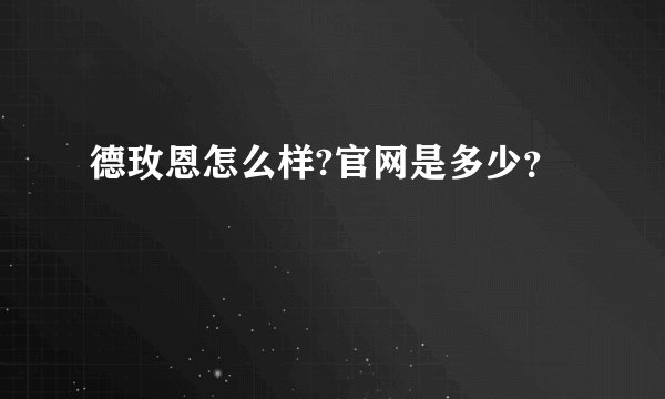 德玫恩怎么样?官网是多少？
